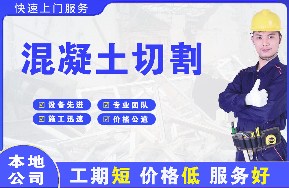 天元混凝土切割