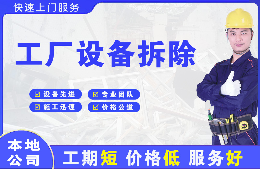 天元工厂设备拆除
