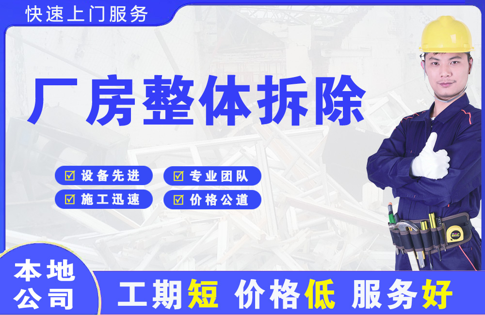 天元厂房整体拆除